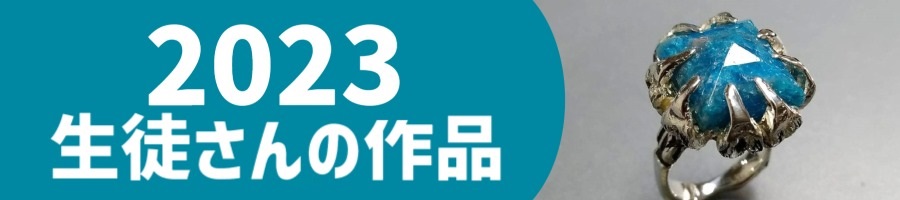 2023生徒作品