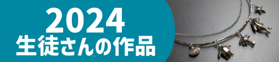 2024 生徒作品