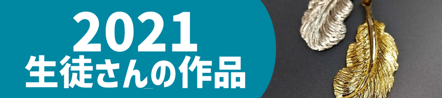 2021生徒作品