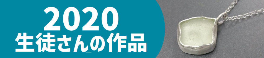 2020生徒作品