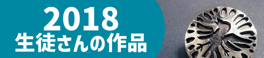 2018生徒作品