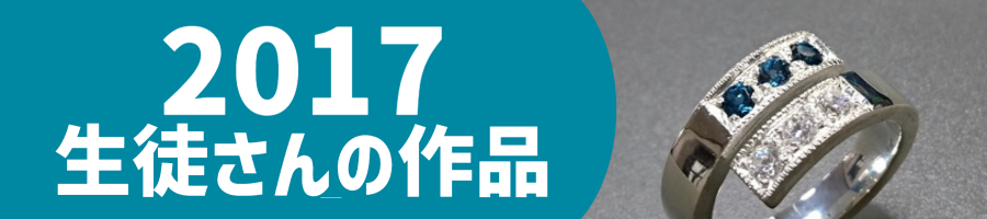 2017生徒作品