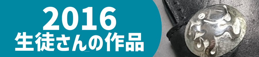 2016生徒作品