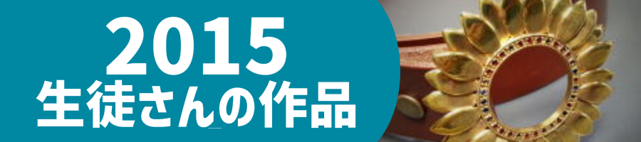 2015生徒作品