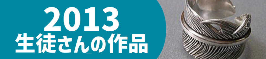 2013生徒作品