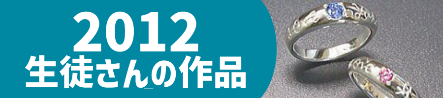 2012生徒作品
