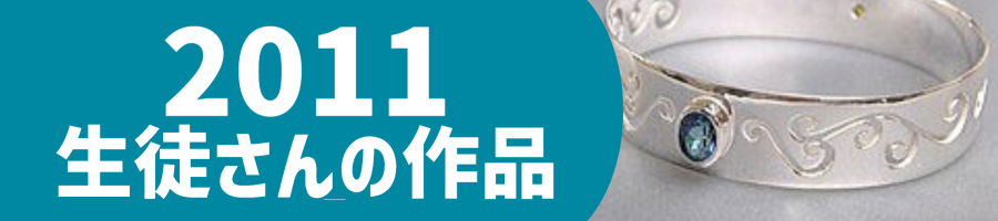 2011生徒作品