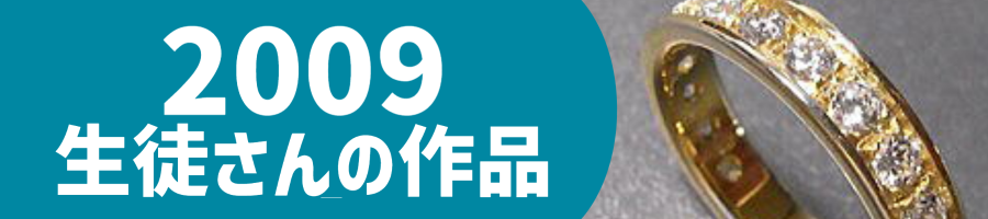 2009生徒作品