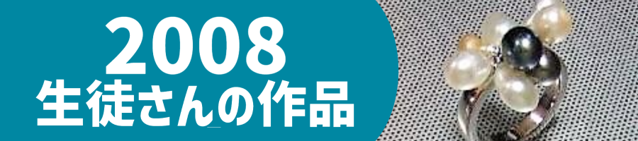 2008生徒作品