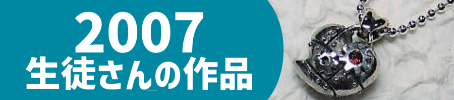 2007生徒作品