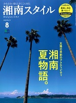 湘南スタイル