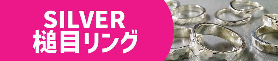 槌目リング