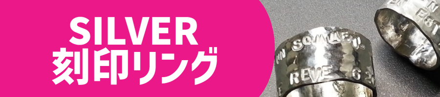 刻印リング