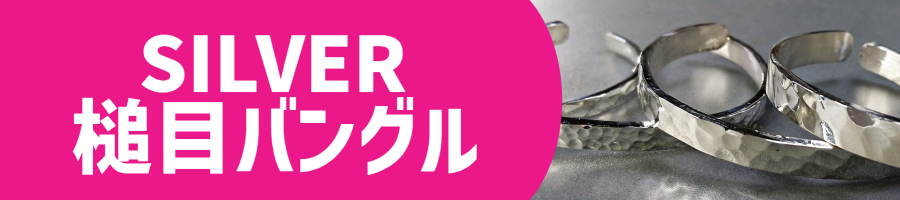 槌目バングル