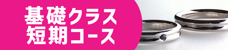 基礎クラス・短期コース