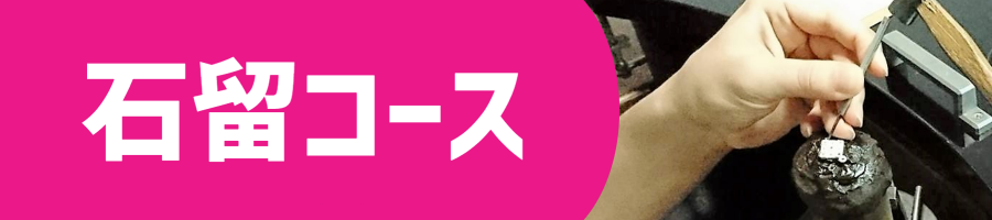 石留コース