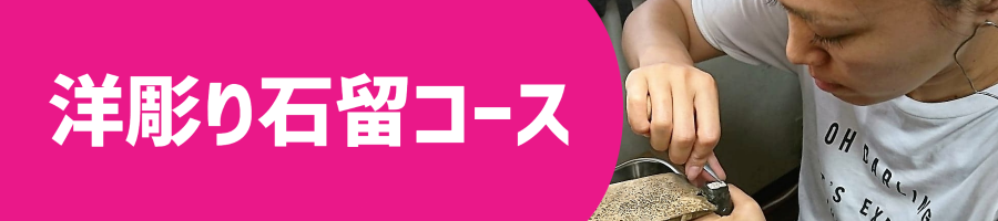 洋彫り石留コース