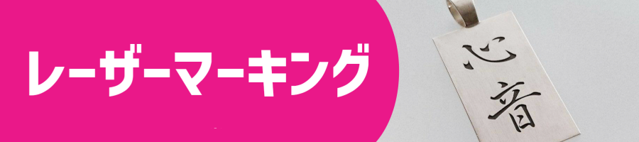 レーザーマーキング