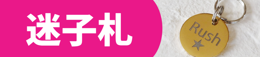 迷子札