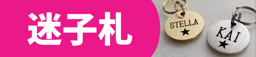 迷子札